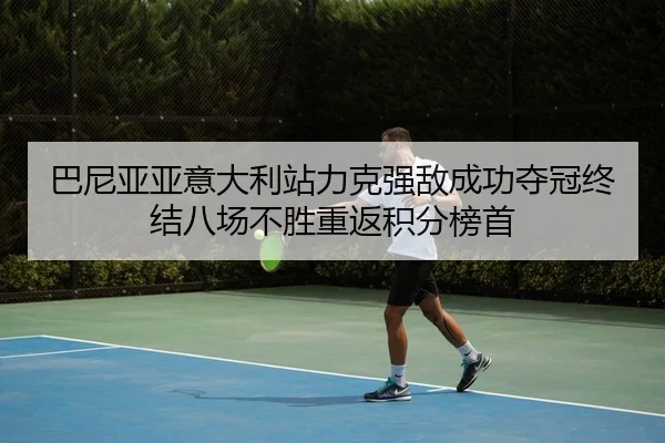 巴尼亚亚意大利站力克强敌成功夺冠终结八场不胜重返积分榜首