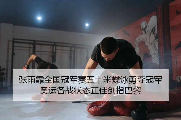 zhang-yu-fei-quan-guo-guan-jun-sai-wu-shi-mi-die-yong-yong-duo-guan-jun-ao-yun-bei-zhan-zhuang-tai-zheng-jia-jian-zhi-2-211.jpg