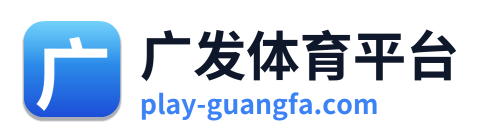 广发体育平台 Logo